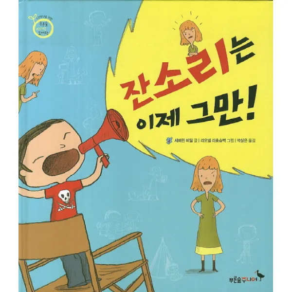 잔소리는 이제 그만, 푸른숲주니어