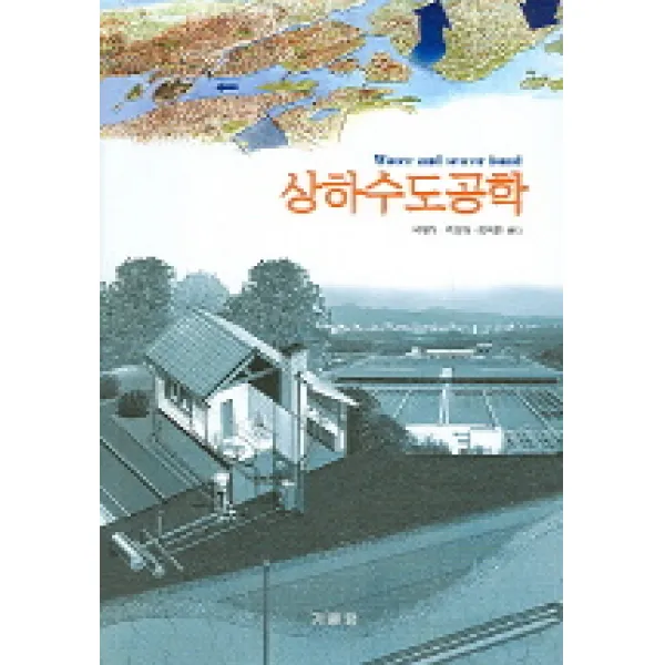 상하수도공학, 기문당