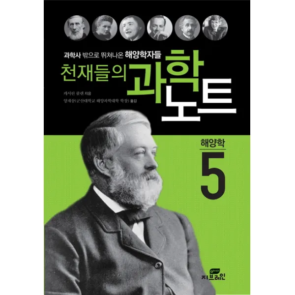 천재들의 과학노트 5: 해양학:과학사 밖으로 뛰쳐나온 해양학자들, 작은책방