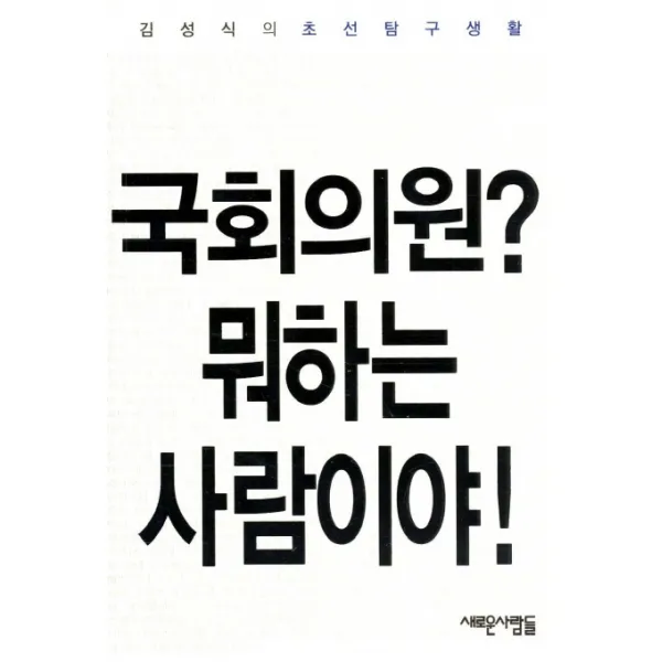 국회의원 뭐하는 사람이야:김성식의 초선 탐구생활 새로운사람들