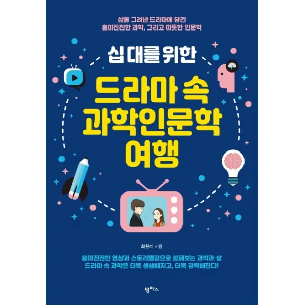 십 대를 위한 드라마 속 과학인문학 여행:삶을 그려낸 드라마에 담긴 흥미진진한 과학 그리고 따뜻한 인문학, 팜파스