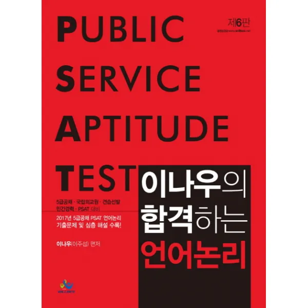 이나우의 합격하는 언어논리:5급 공채 국립외교원 견습선발 민간경력 PSAT 대비, 윌비스
