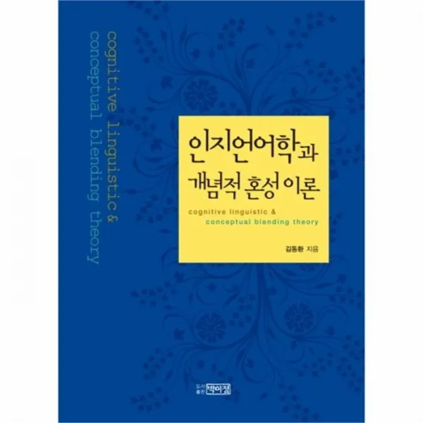 웅진북센 인지 언어학과 개념적 혼성 이론, One color | One Size@1