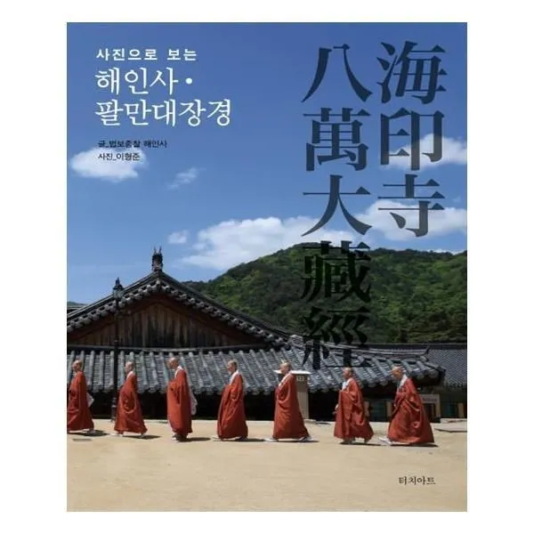 유니오니아시아 해인사 팔만대장경 사진으로 보는 양장본 HardCover