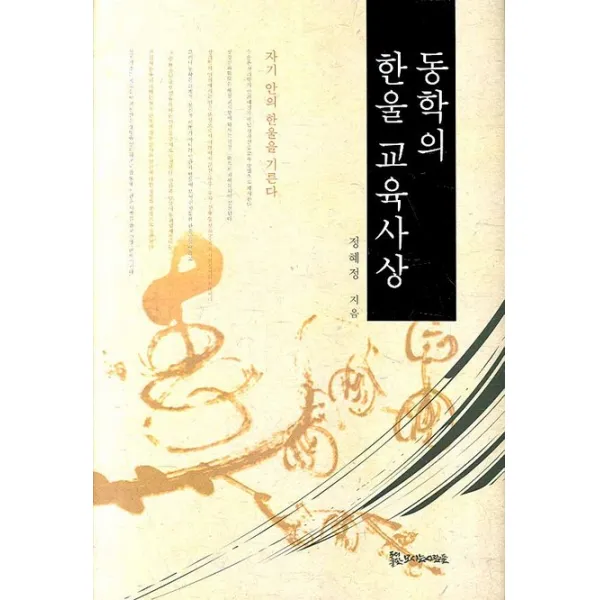 동학의 한울 교육사상, 모시는사람들