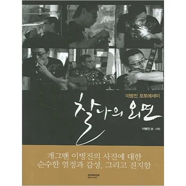[삼호미디어] 찰나의 외면 이병진 포토에세이