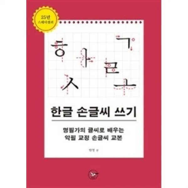 한글 손글씨 쓰기-명필가의 글씨로 배우는 악필 교정 손글씨 교본, 혜원출판사