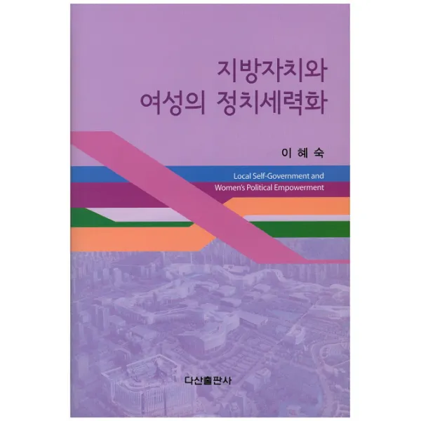 지방자치와 여성의 정치세력화, 다산출판사