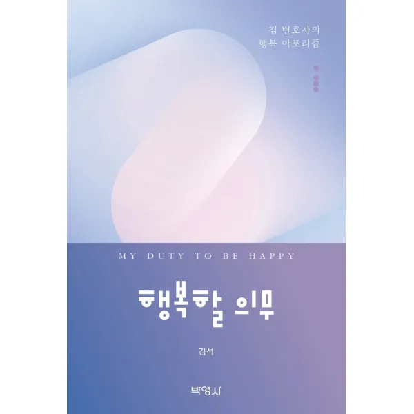 행복할 의무:김 변호사의 행복 아포리즘, 김석, 박영사