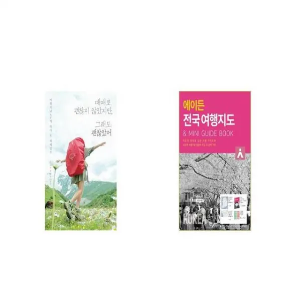 때때로 괜찮지 않았지만 그래도 괜찮았어 + 에이든 전국 여행지도 [세트상품]