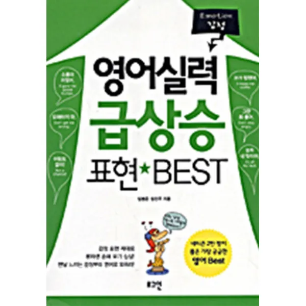 영어실력 급상승 표현 BEST - 감정 (CD없음)