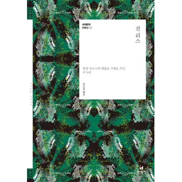 진 리스:한참 자고 나면 괜찮을 거예요 부인 외 50편 현대문학