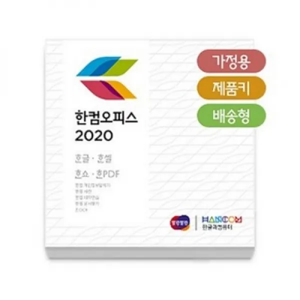 한글과컴퓨터 한컴오피스2020 가정 및 학생용 제품키 배송형 MLP