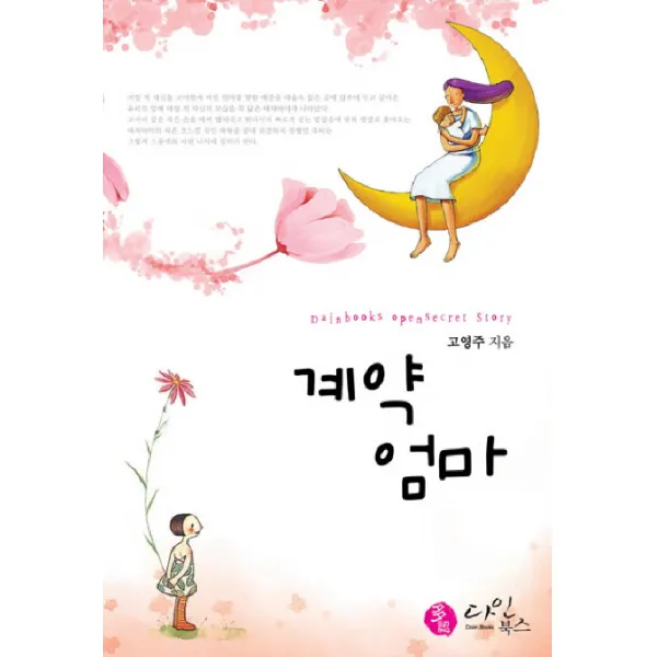 계약엄마, 다인북스