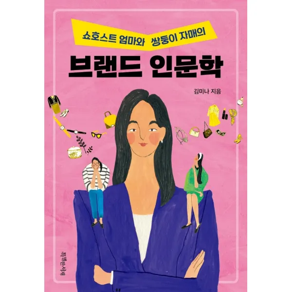 쇼호스트 엄마와 쌍둥이 자매의 브랜드 인문학, 특별한서재, 김미나