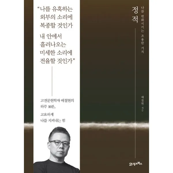 정적 : 나를 변화시키는 조용한 기적, 21세기북스