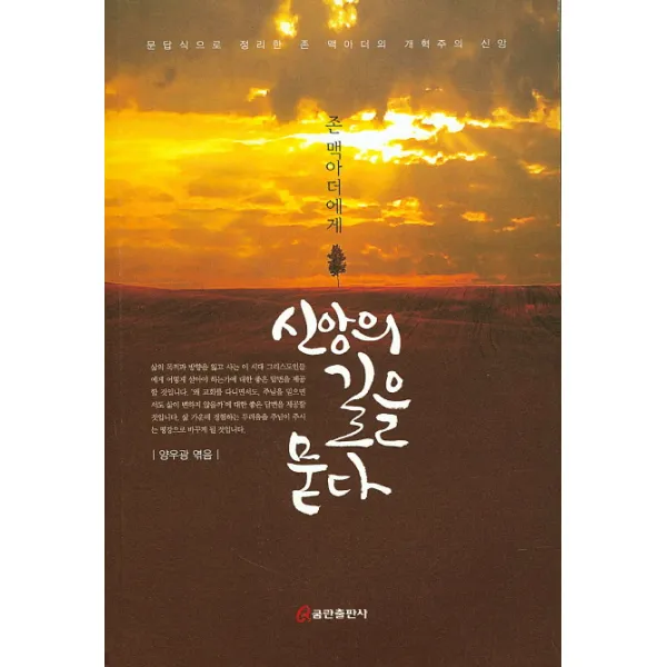 존 맥아더에게 신앙의 길을 묻다:문답식으로 정리한 존 맥아더의 개혁주의 신앙 쿰란출판사