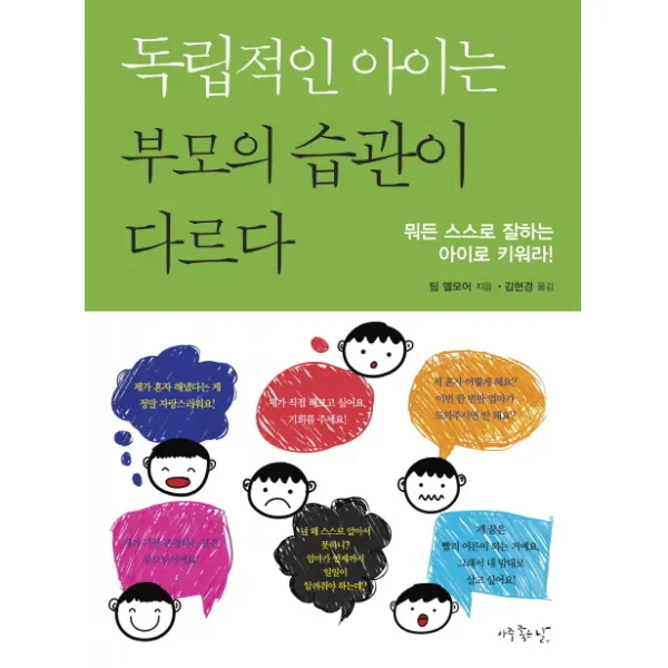 독립적인 아이는 부모의 습관이 다르다:뭐든 스스로 잘하는 아이로 키워라, 아주좋은날