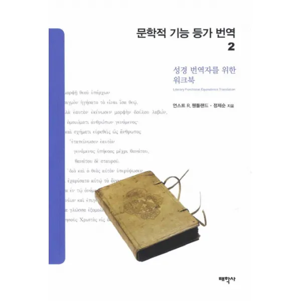 문학적 기능 등가 번역. 2:성경 번역자를 위한 워크북, 태학사