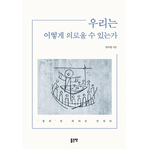 우리는 어떻게 의로울 수 있는가:‘칭의’의 의미를 살피다, 좋은땅