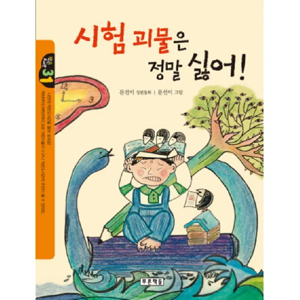 시험 괴물은 정말 싫어!, 푸른책들