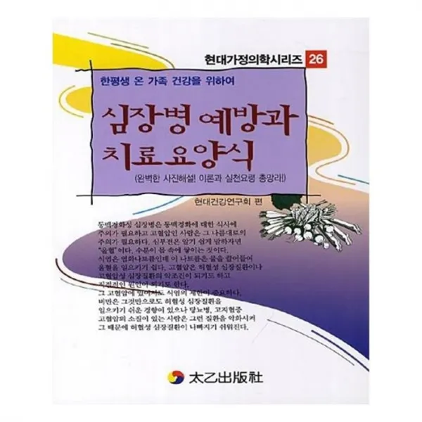유니오니아시아 심장병 예방과 치료요양식 한평생 온 가족 건강을 위하여 현대가정의학시리즈 26