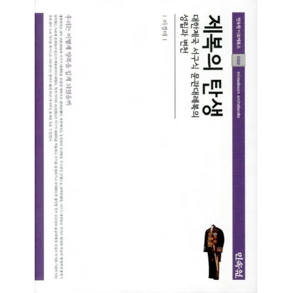 제복의 탄생:대한제국 서구식 문관대례복의 성립과 변천, 민속원