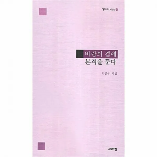 웅진북센 바람의 겹에 본적을 둔다 88 열린시학 시인선