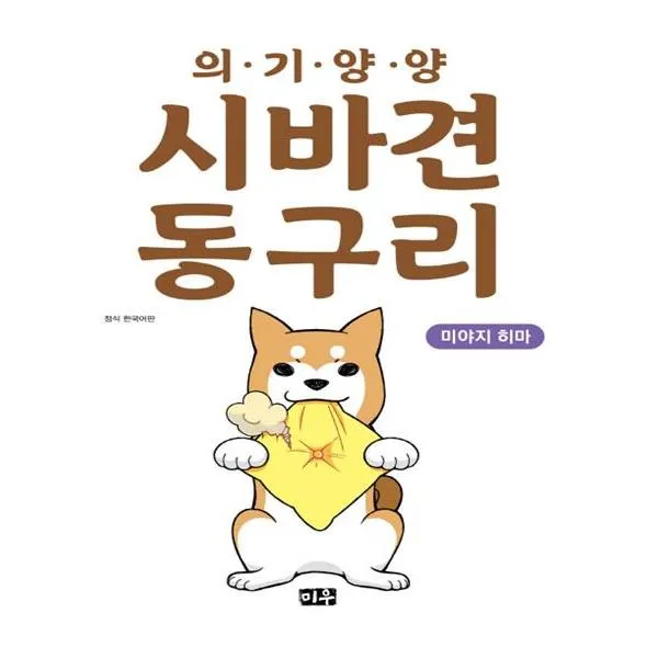 의기양양 시바견 동구리