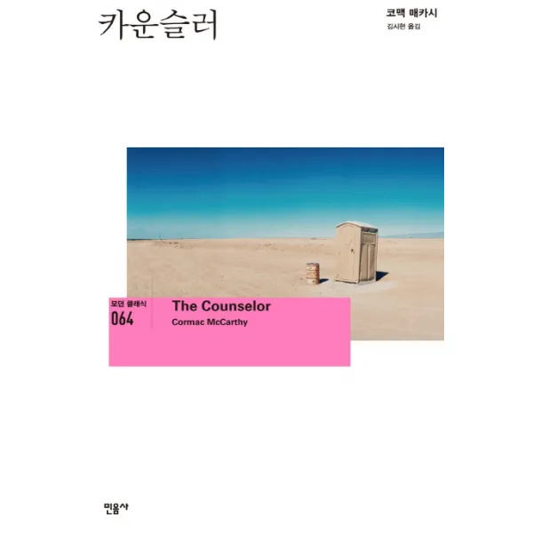 카운슬러, 민음사