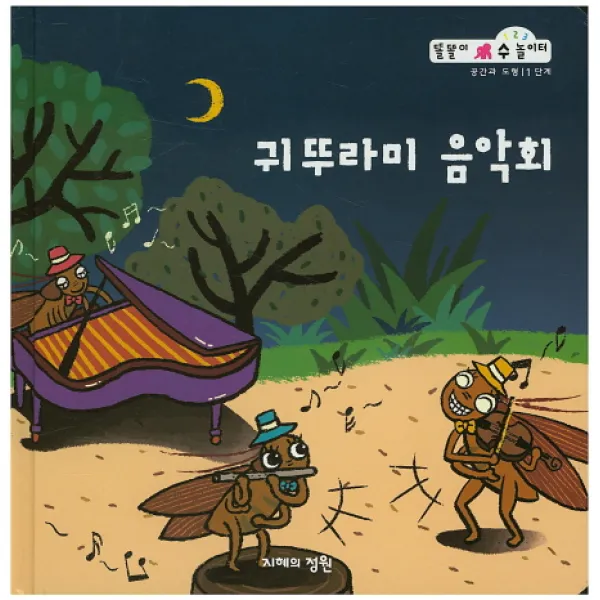 귀뚜라미 음악회, 지혜의정원