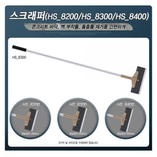콘크리트 바닥공사 수공구 스크래퍼 블록 타일 철거, 스크래퍼8200