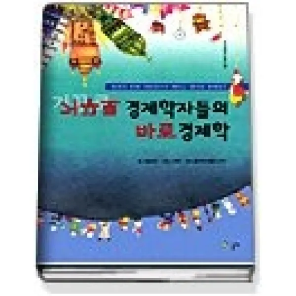[개똥이네][중고-중] 거꾸로 경제학자들의 바로 경제학 (또하나의교과서1)