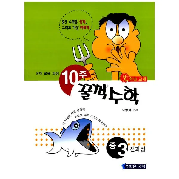 10주 꿀꺽 수학 중3 : 전과정 단기완성, 수학은국력
