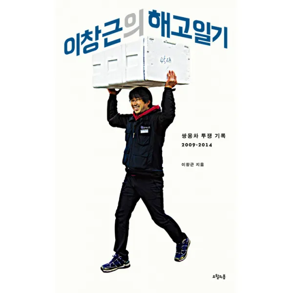 이창근의 해고일기:쌍용차 투쟁 기록 2009-2014, 오월의봄