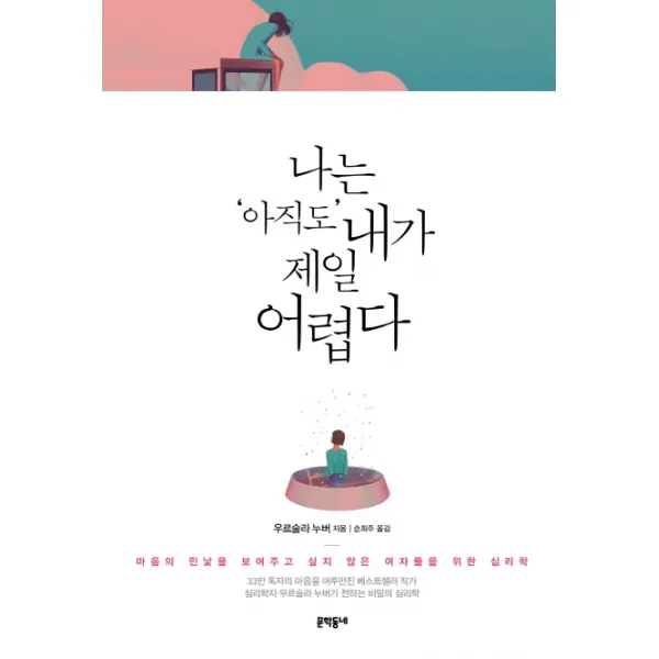 나는 아직도 내가 제일 어렵다:마음의 민낯을 보여주고 싶지 않은 여자들을 위한 심리학, 문학동네