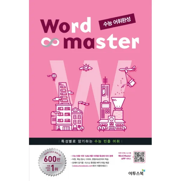Word Master(워드마스터) 고등 영어 수능 어휘완성:수능 빈출 1484개를 어휘별 특성에 따라 분류, 이투스북