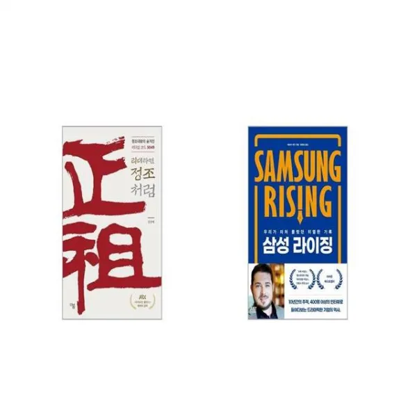리더라면 정조처럼 + 삼성 라이징 세트상품 