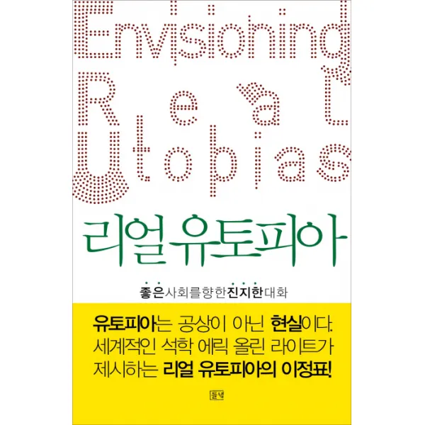 리얼 유토피아:좋은 사회를 향한 진지한 대화, 들녘
