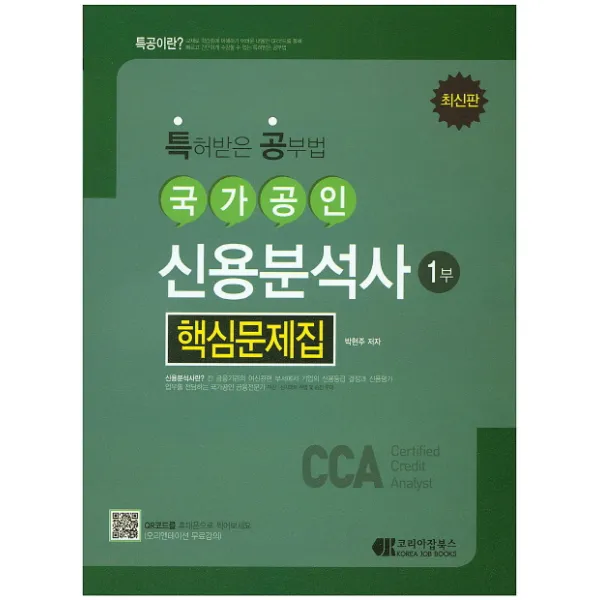특공 국가공인 신용분석사 핵심문제집 1부, 코리아잡북스