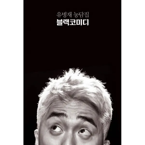 유병재 농담집 블랙코미디, 비채