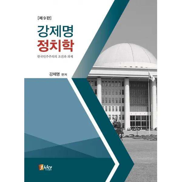 강제명 정치학:한국민주주의의 조건과 과제, 피데스