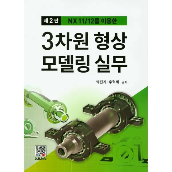 NX 11/12를 이용한 3차원 형상 모델링 실무, 복두출판사