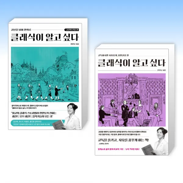 (클래식 세트) 클래식이 알고 싶다 : 고전의 전당 편 + 클래식이 알고 싶다 (전2권)