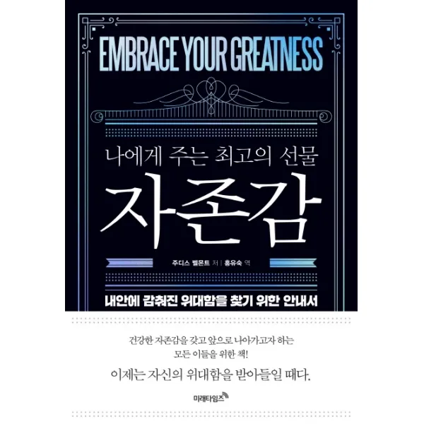 나에게 주는 최고의 선물 자존감:내안에 감춰진 위대함을 찾기 위한 안내서, 미래타임즈