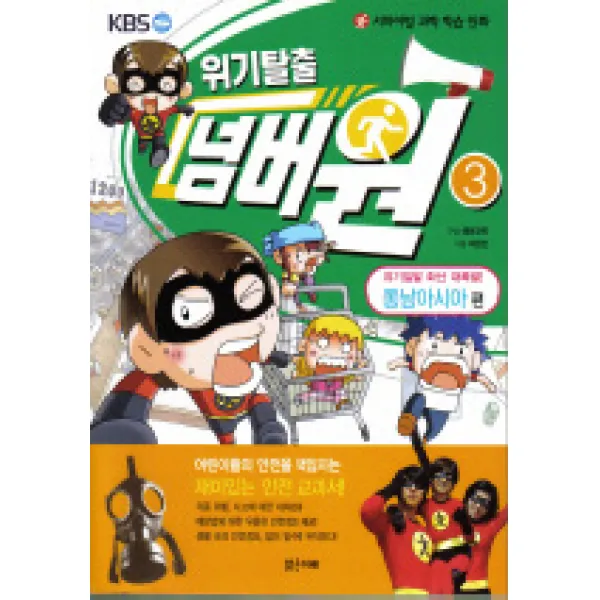 서바이벌 과학 학습 만화 위기탈출 넘버원. 3: 위기일발 화산 대폭발 동남아시아 편 밝은미래