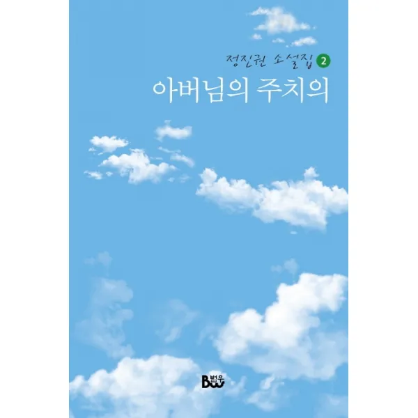 아버님의 주치의 종합출판범우