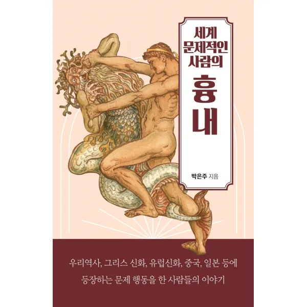 세계 문제적인 사람의 흉내, 박은주 저, 한비CO