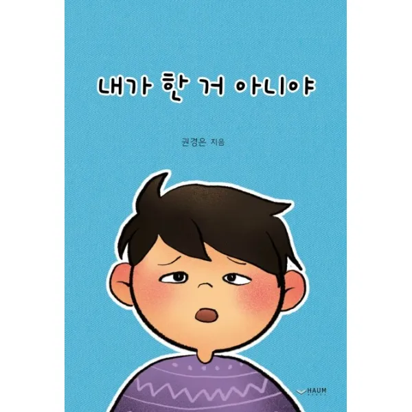 내가 한 거 아니야, 하움출판사