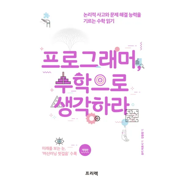 프로그래머 수학으로 생각하라:논리적 사고와 문제 해결 능력을 기르는 수학 읽기, 프리렉